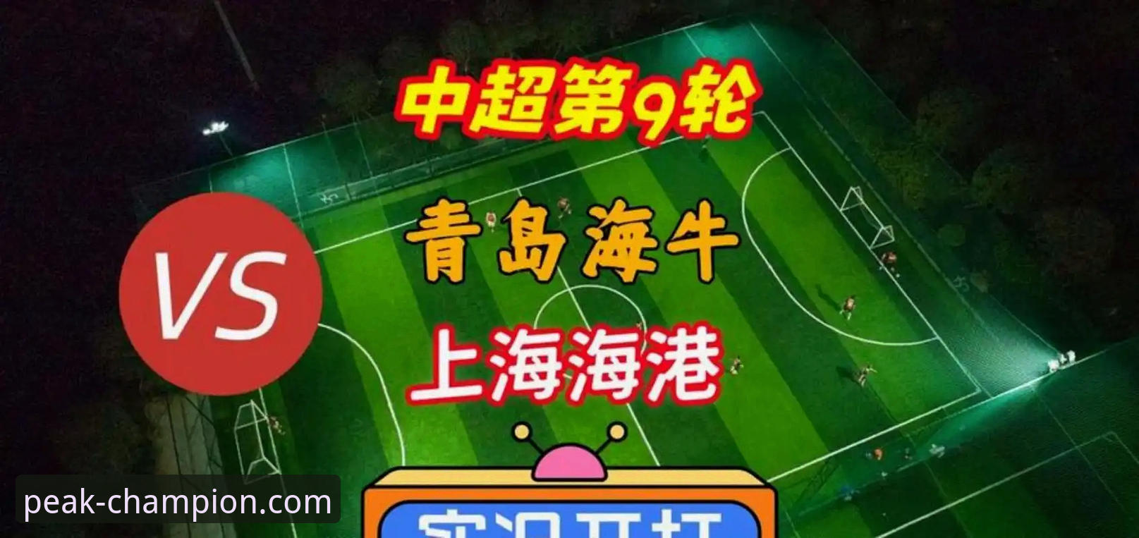 冠军娱乐最新地址安全吗 青岛海牛3-1上海海港:冠军娱乐平台详解中超第9轮关键战役